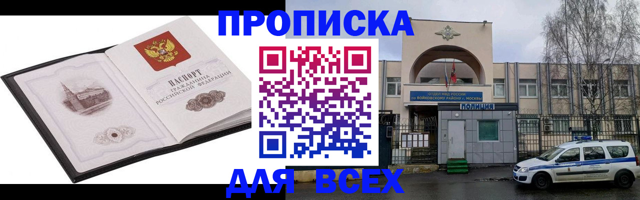 купить прописку в Ангарске