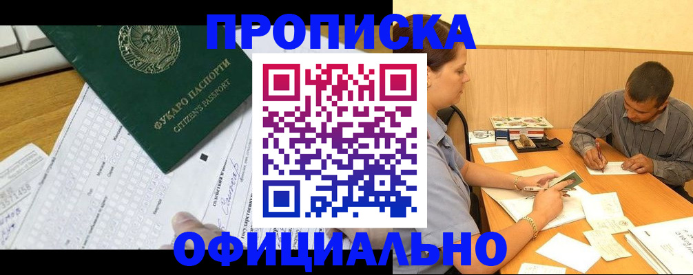 прописка штамп в Ангарске